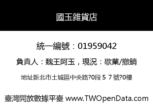 國玉雜貨店