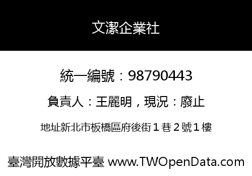 文潔企業社