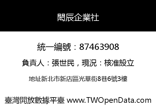 閎辰企業社