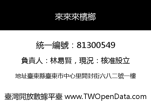 來來來檳榔