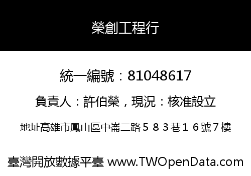 榮創工程行