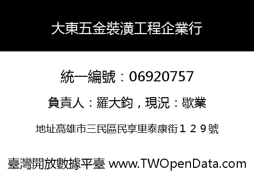 大東五金裝潢工程企業行