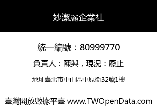 妙潔麗企業社