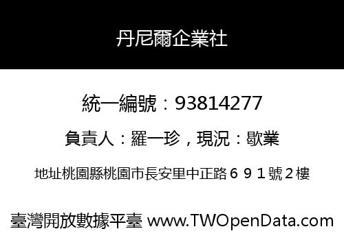 丹尼爾企業社