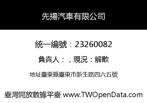 先揚汽車有限公司