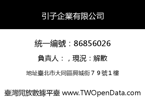引子企業有限公司