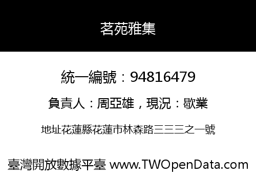 茗苑雅集
