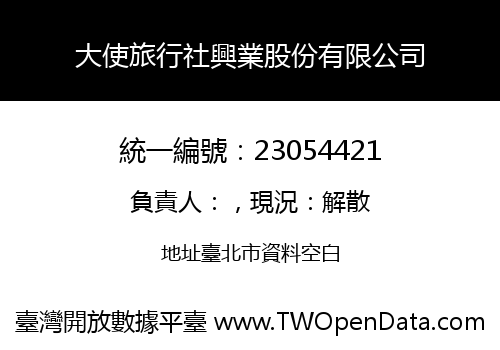 大使旅行社興業股份有限公司