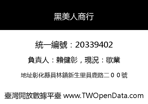 黑美人商行