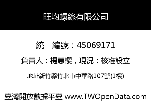 旺均螺絲有限公司