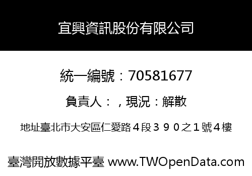 宜興資訊股份有限公司