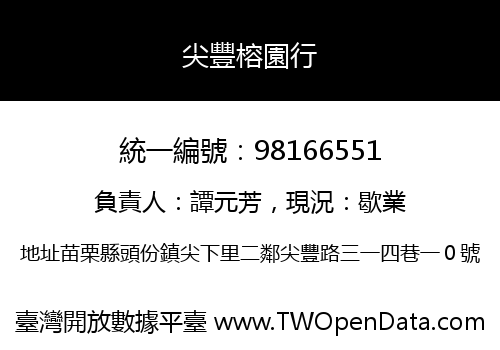 尖豐榕園行