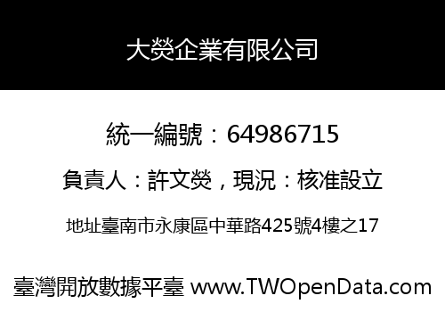 大熒企業有限公司