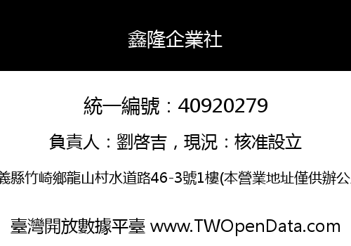 鑫隆企業社