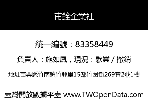 甫銓企業社