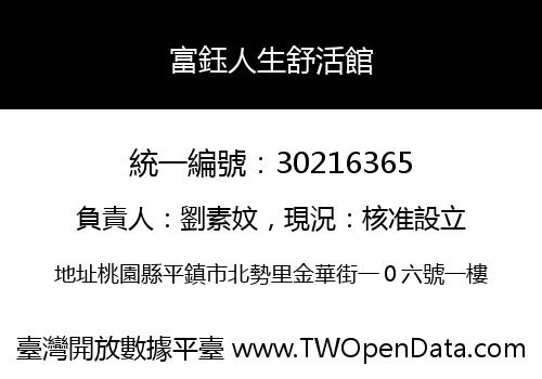 富鈺人生舒活館