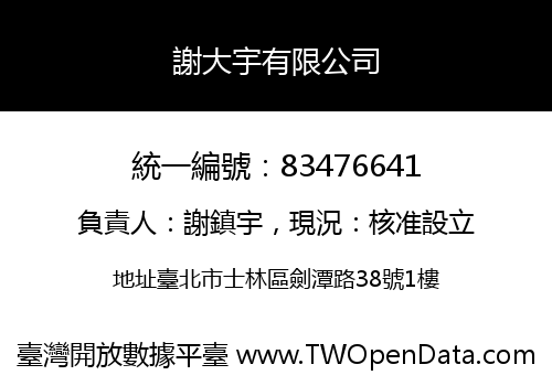 謝大宇有限公司