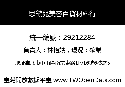 思黛兒美容百貨材料行