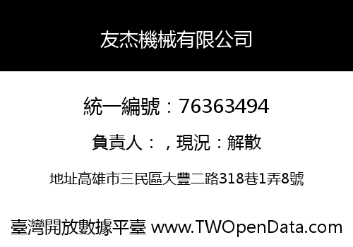 友杰機械有限公司
