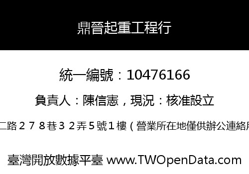 鼎晉起重工程行