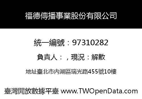 福德傳播事業股份有限公司