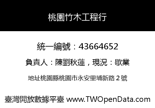 桃園竹木工程行