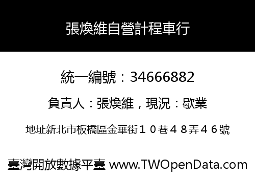 張煥維自營計程車行