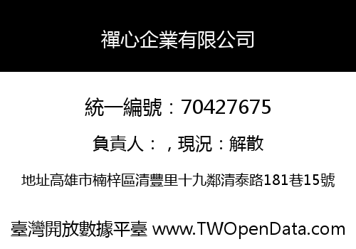 禪心企業有限公司
