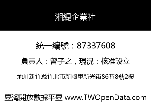 湘緹企業社