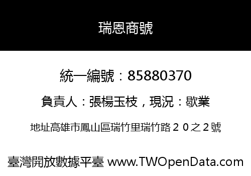 瑞恩商號