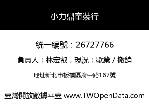小力鼎童裝行