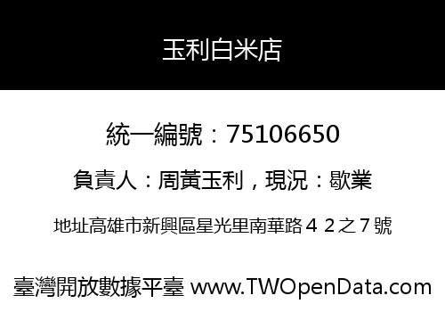 玉利白米店