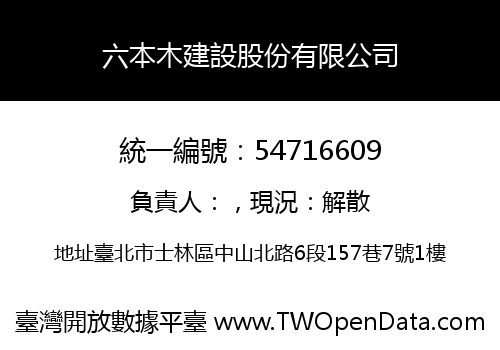 六本木建設股份有限公司