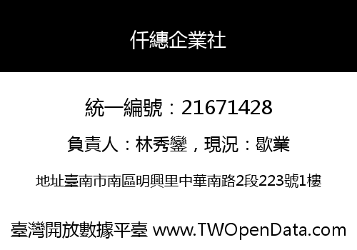 仟繐企業社