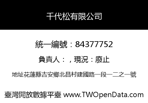 千代松有限公司