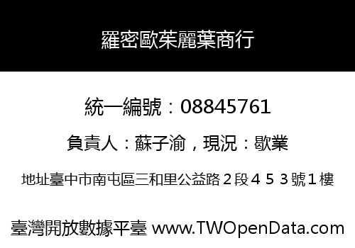 羅密歐茱麗葉商行