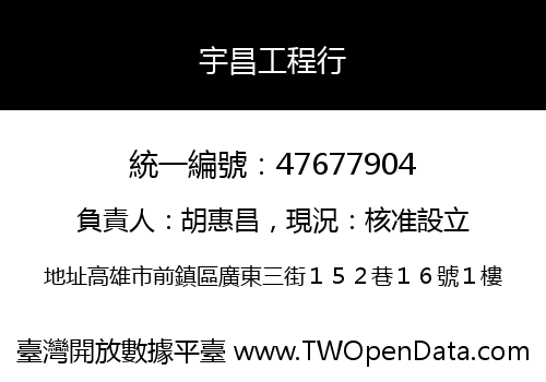 宇昌工程行