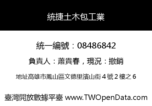 統捷土木包工業