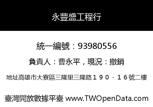 永豐盛工程行