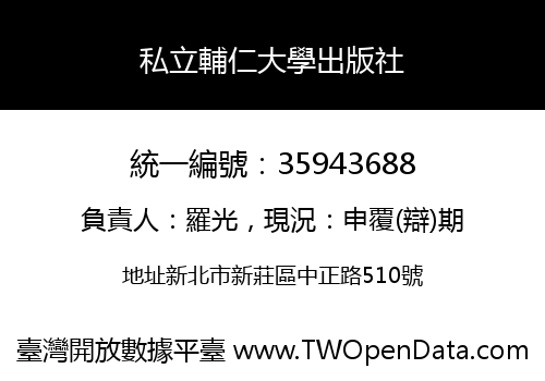私立輔仁大學出版社