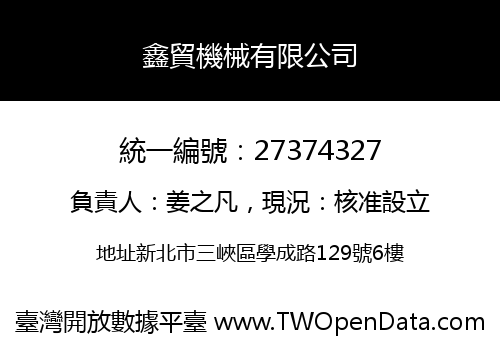 鑫貿機械有限公司