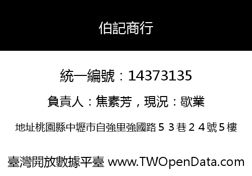 伯記商行