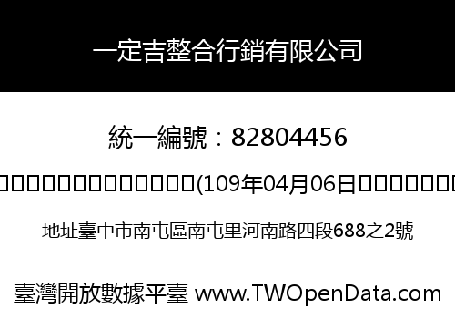 一定吉整合行銷有限公司