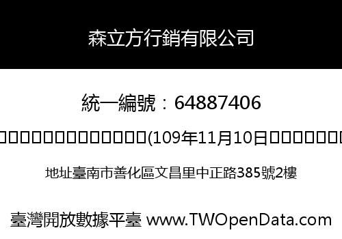 森立方行銷有限公司