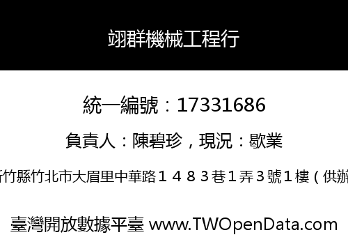 翊群機械工程行