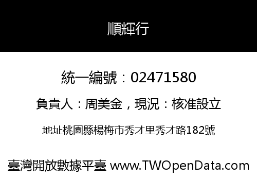 順輝行