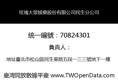 玫瑰大眾娛樂股份有限公司民生分公司