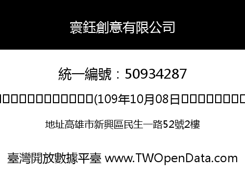 寰鈺創意有限公司