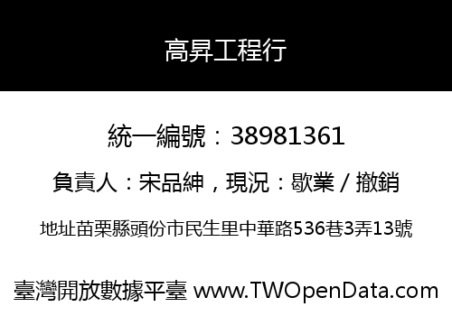 高昇工程行
