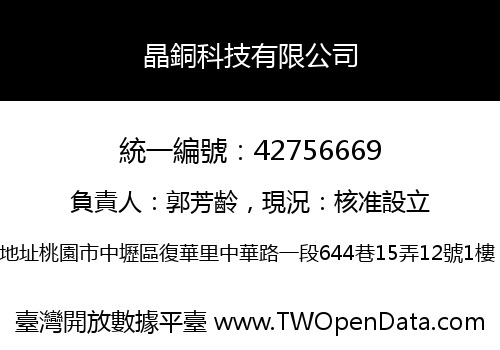 晶銅科技有限公司